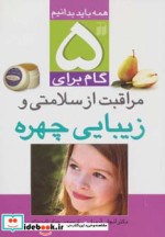5 گام برای مراقبت از سلامتی و زیبایی چهره