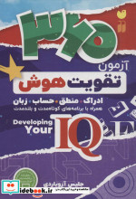 360 آزمون تقویت هوش