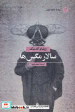 سالار مگس ها نشر بهجت