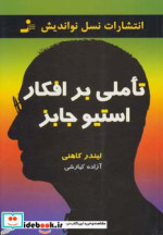 تاملی بر افکار استیو جابز