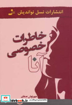 خاطرات خصوصی آنا