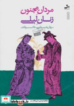 مردان مجنون زنان لیلی روان شناسی خانواده 1