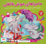 مجموعه ماجراهای موش قلقلی