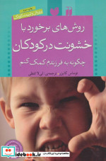 روش های برخورد با خشونت در کودکان