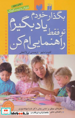 بگذار خودم یاد بگیرم تو فقط راهنمایی ام کن