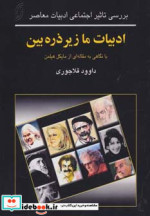 ادبیات ما زیر ذره بین
