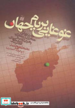 غوغایی بر بام جهان