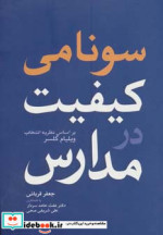 سونامی کیفیت در مدارس