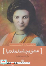 عاشقانه های رزه آوسلندر عشق و چشمان باز رویا