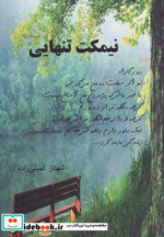 نیمکت تنهایی