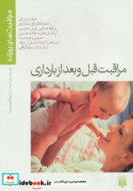 مراقبت قبل و بعد از بارداری
