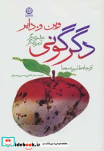 دگرگونی عالمی دیگر آدمی دیگر