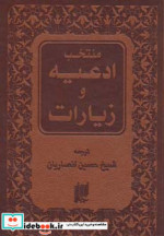 منتخب ادعیه و زیارات