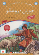 چوپان دروغگو نشر ذکر