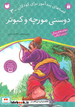 دوستی مورچه و کبوتر