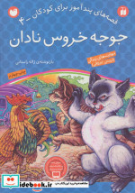 جوجه خروس نادان