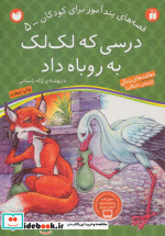 درسی که لک لک به روباه داد