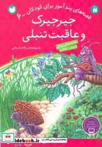 جیرجیرک و عاقبت تنبلی