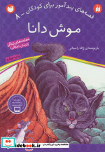 موش دانا