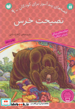نصیحت خرس