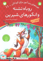 روباه تشنه و انگورهای شیرین