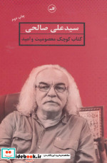 کتاب کوچک معصومیت و امید