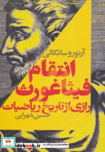 انتقام فیثاغورث رازی از تاریخ ریاضیات