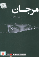 مرجان نشر پرسمان