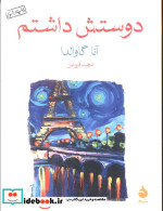 دوستش داشتم نشر ماهی