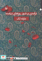 درآمدی بر شور روزهای نیامده