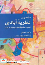 درآمدی بر نظریه آبادی