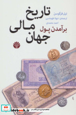برآمدن پول تاریخ مالی جهان