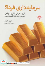 سرمایه داری فردا؟