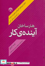 هنر ساختن آینده کار