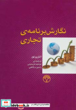 نگارش برنامه تجاری
