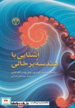 آشنایی با هندسه برخالی