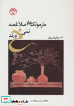 مارمولک ها اصلا غصه نمی خورند