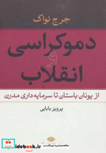 دموکراسی و انقلاب