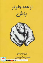 از همه جلوتر باش