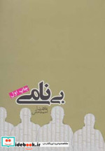 بی نامی