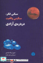 سبکی فکر سنگینی واقعیت درباره آزادی
