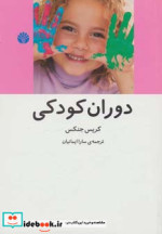 دوران کودکی نشر اختران