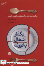 بگذار آشغال بخورند