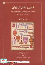 فنون و منابع در ایران
