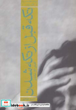 تکه قبل از تکه شدن الفبای آثار ساعدی
