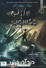 دزد آذرخش از پرسی جکسون و ایزدان المپ 1