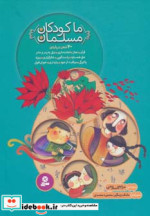 مجموعه ما کودکان مسلمان