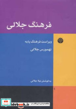 فرهنگ جلالی