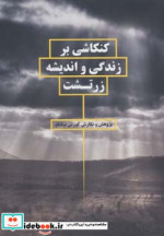 کنکاشی بر زندگی و اندیشه زرتشت