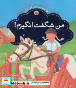 من شگفت انگیزم